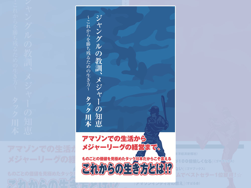 ジャングルの教訓、メジャーの知恵